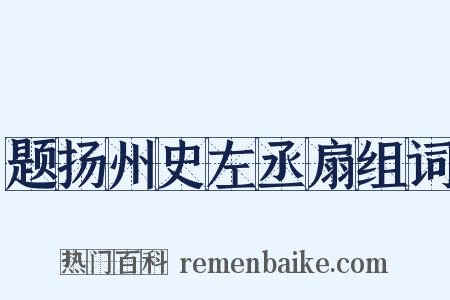题扬州史左丞扇组词是什么意思的图片